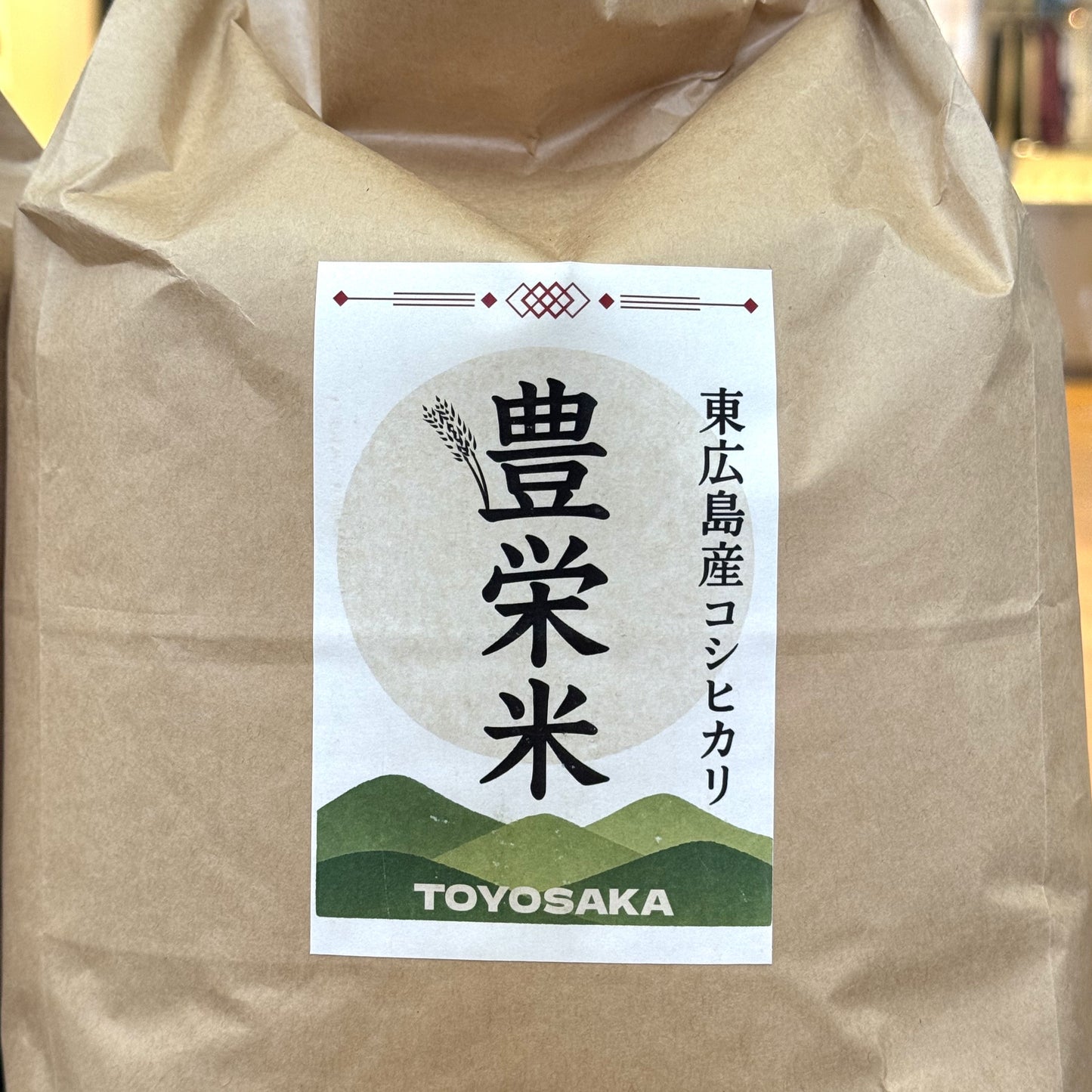 コシヒカリ(広島県豊栄町産)
