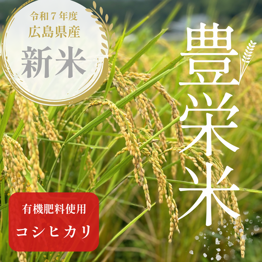 コシヒカリ（広島県豊栄町産）